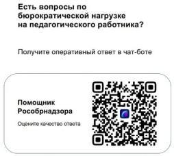 Есть вопросы по бюрократической нагрузке учителей - чат-бот Рособрнадзора
